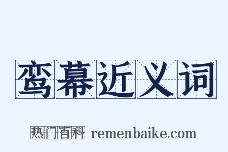 鸾幕近义词是什么意思的图片